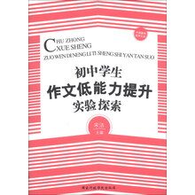 初中学生作文低能力提升实验探索