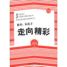教育：从追寻走向精彩
