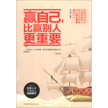 赢自己.比赢别人更重要