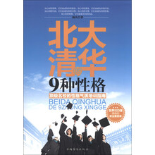 北大清华的9种性格-顶级名校的性格气质培训指南