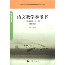 语文教学参考书（基础模块）（下册）（附光盘）（修订版）（附学习卡/防伪标）