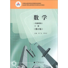 数学（基础模块）（下册）（修订版）