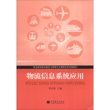 物流信息系统应用