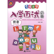 拼音-名牌小学入学面试必备