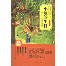 小坡的生日-老舍儿童文学作品精选-典藏本
