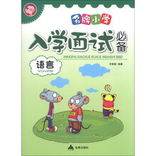 语言-名牌小学入学面试必备