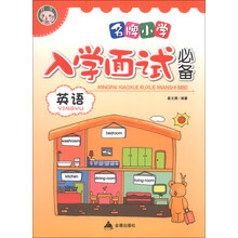 英语-名牌小学入学面试必备