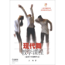 现代舞教学课程（适用于中国舞专业）