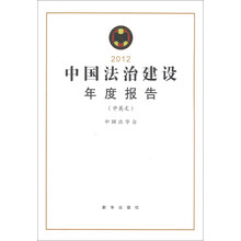 2012-中国法治建设年度报告-(中英文)