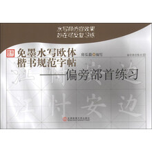 免墨水写欧体楷书规范字帖-偏旁部首练习