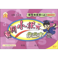四年级英语(上)-RP-黄冈小状元作业本-最新修订-/1307