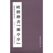 欧体楷书兰亭序