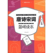 唐诗宋词简明读本