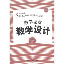 数学课堂教学设计