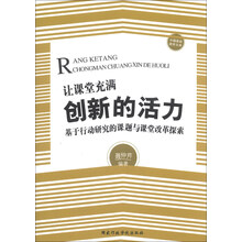让课堂充满创新的活力——基于行动研究的课题与课堂改革探索