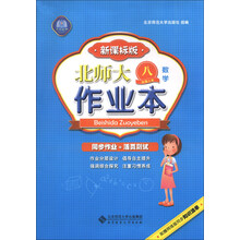 数学-八年级上册-新课标版-北师大作业本-配赠网络版同步知识清单