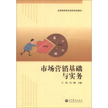 市场营销基础与实务