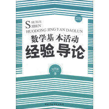 数学基本活动经验导论
