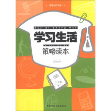 智慧知识书系：学习生活策略读本