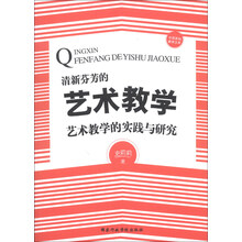 清新芬芳的艺术教学——艺术教学的实践与研究