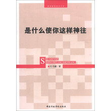 是什么使你这样神往