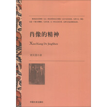 肖像的精神