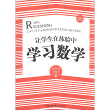 让学生在体验中学习数学