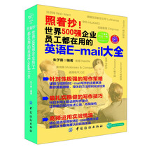 照着抄！世界500强企业员工都在用的英语E-mail大全