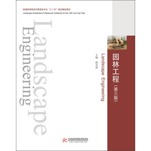 园林工程（第3版）(适用于园林工程施工的最佳教案和学习手册)