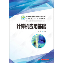 计算机应用基础(全国高职高专医药院校“双证书”人才培养“十二五”规划教材)