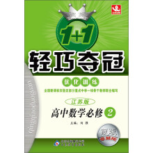 1+1轻巧夺冠·优化训练:高中数学(必修2)(苏教版)(银版·卓越版)(2013最新版)