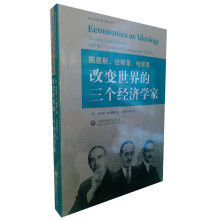 凯恩斯、拉斯基、哈耶克 改变世界的三个经济学家