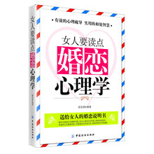 女人要读点婚恋心理学(让恋爱中的女人走出情感迷惘与困惑；为婚姻中的女人提供博弈智慧与技巧。)