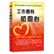 工作要有感恩心(塑造企业感恩文化的员工心灵培训读本)