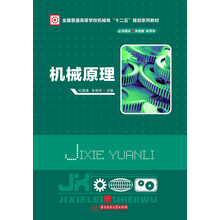 机械原理(全国普通高等学校机械类“十二五”规划系列教材)