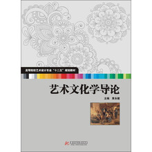 艺术文化学导论(高等院校艺术设计专业“十二五”规划教材)