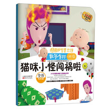 图图的智慧王国·数学系列·猫咪小怪闯祸啦
