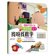 图图的智慧王国·数学系列·找呀找数字