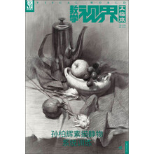 教学视界大临本：孙柏辉素描静物系统训练（适合各省联考和校考）（中青雄狮出品）