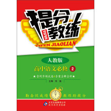 提分教练:高中语文(必修2)(人教版)(2013最新版)