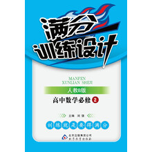 满分训练设计：高中数学（必修2）（人教B版）（2013最新版）