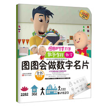 图图的智慧王国·数学系列·图图会做数字名片