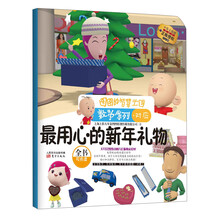 图图的智慧王国·数学系列·最用心的新年礼物