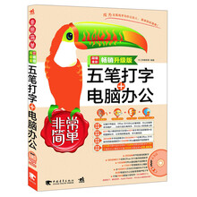 非常简单：五笔打字+电脑办公