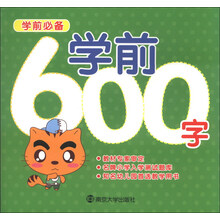 学前600字-学前必备