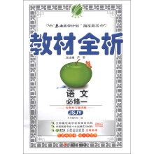 春雨教育·教材全析:语文(必修1)(JSJY)