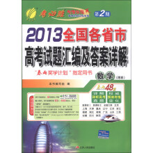 春雨教育·2013全国各省市高考试题汇编及答案详解：数学（理科）