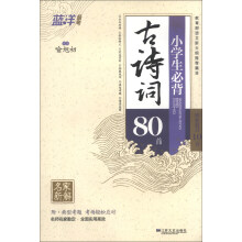 蓝洋备考：小学生必背古诗词80首
