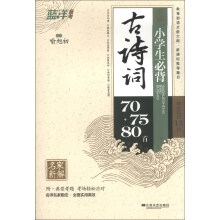 蓝洋备考：小学生必背古诗词70+75+80首