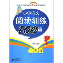 小学语文阅读训练100篇 二年级